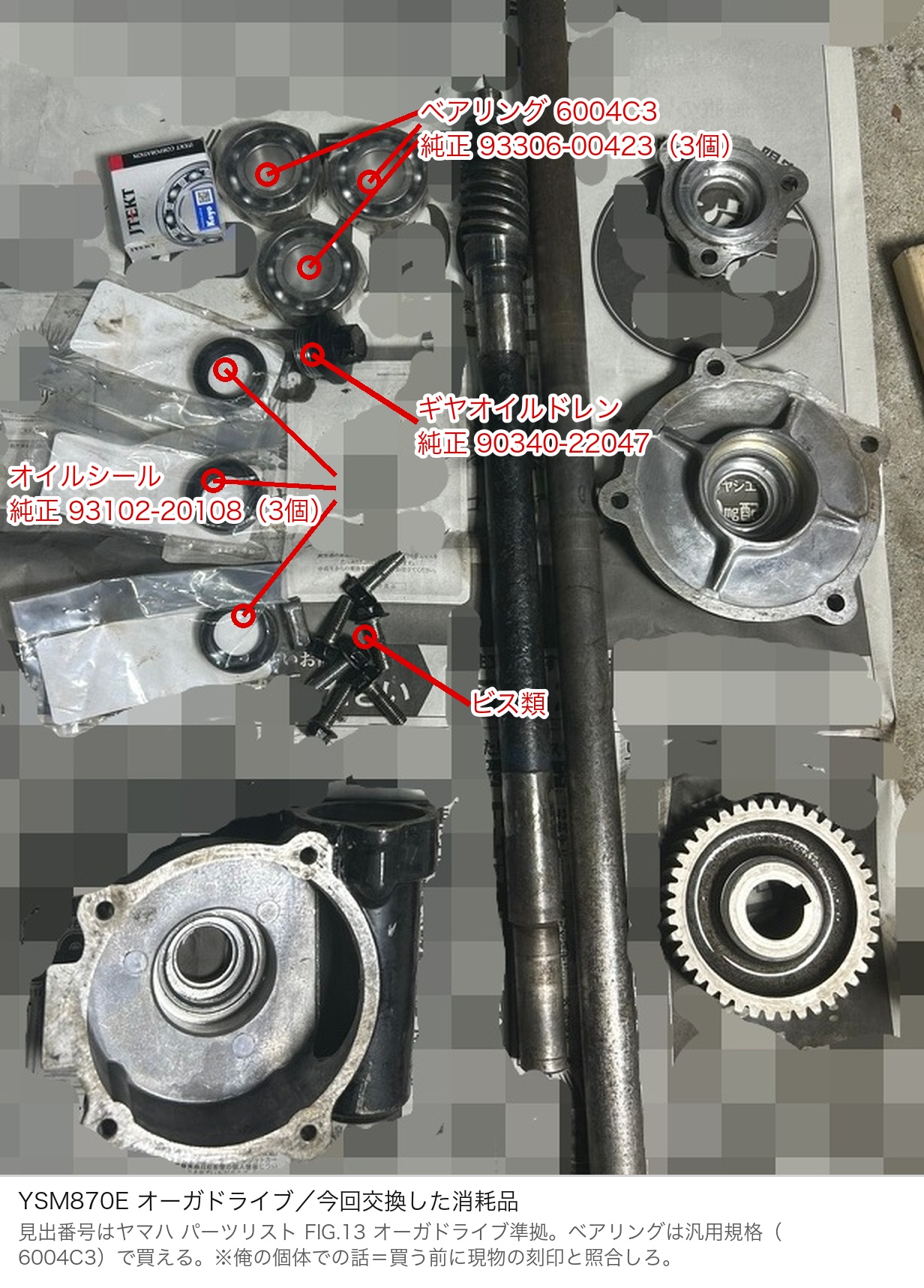 YSM870Eオーガドライブで交換した消耗品の実物写真。ベアリング6004C3（純正93306-00423）3個、オイルシール（純正93102-20108）3個、ギヤオイルドレン（純正90340-22047）、ビス類を赤字で指し示している